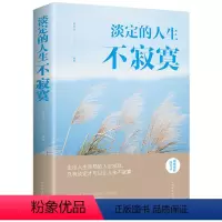 [正版]淡定的人生不寂寞 自律自控自我修养书籍 强化自身内在的素养和气质生活的艺术静心的书 活出全新的自己修性自若考验