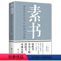 [正版]素书黄石公 中国华侨出版社 读此书可为王师用此书可成大业感悟传世奇书中的成功智慧 素书三略全集通解国学经典哲学