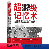 [正版]超级记忆术大全 记忆法书籍 记忆力过目不忘训练方法技巧秘诀中小学生 提升情商 思维导图逻辑思维锻炼大脑记忆数字的