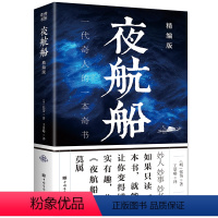[正版]夜航船 精编版 节选张岱 经管励志 社科其他 社会科学其它一部有趣有料的文化常识小百科三百年前的百科全书贾平凹书