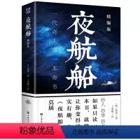 [正版]夜航船 精编版 节选张岱 经管励志 社科其他 社会科学其它一部有趣有料的文化常识小百科三百年前的百科全书贾平凹书