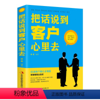 [正版]把话说到客户心里去 市场营销销售技巧书籍销售心理学管理消费者行为学圣经绝对成交服装房地产汽车保险销售技巧书籍