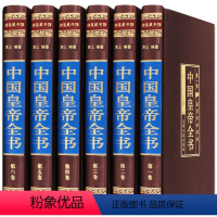 [正版]绸面精装中国皇帝全书全集原著400余位 历史人物传记嬴政汉武帝宋徽宗朱元璋清朝十二帝大清乾隆书乾隆皇帝全书康熙皇