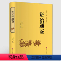 [正版]精装珍藏资治通鉴 司马光/著 中国文联出版社 资治通鉴青少年版书籍治资通鉴文白对照白话文精装单本书籍