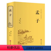 [正版]精装珍藏孟子 中国文联出版社 国学好书孟子译注书籍生僻字注音版旁通论语小学生课外书学校单本书籍