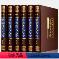 [正版]绸面精装中华名人大传全集原著400余位 历史人物传记秦始皇项羽诸葛亮司马懿杜甫传乾隆书张居正大传王安石范蠡传李鸿