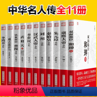 [正版]全套11册 双面诡臣和珅传李鸿章全秦始皇朱元璋武则天成吉思汗康熙汉武大帝李世民曹操刘邦全传中华名人大传历史人物传