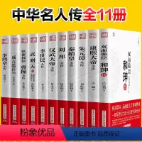 [正版]全套11册 双面诡臣和珅传李鸿章全秦始皇朱元璋武则天成吉思汗康熙汉武大帝李世民曹操刘邦全传中华名人大传历史人物传