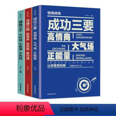 [正版]全3册 成功三要沟通三绝情商三不为人处世受益一生情商口才沟通技巧自我成长书城网上书店好看的成功励志热门书籍成人