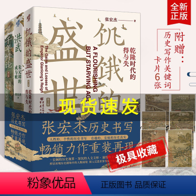 [正版]张宏杰作品全3册套装 饥饿的盛世乾隆时代的得与失+洪武朱元璋的成与败+千年悖论人性的历史实践记录 明清历史类书籍