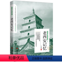 [正版] 老西安记忆 名城古迹人文奇趣历史沧桑老城市风光 带着文化游名城景点景区介绍国内旅游指南书籍游遍中国自助游地图册