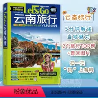 [正版]云南旅行Let's Go 第3版 中国自助游2023自由行丽江香格里拉昆明大理旅游指南手册导游书籍历史人文介绍美