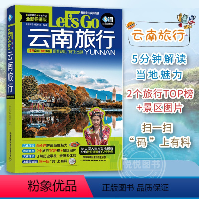 [正版]云南旅行Let's Go 第3版 中国自助游2023自由行丽江香格里拉昆明大理旅游指南手册导游书籍历史人文介绍美
