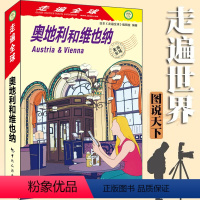 [正版]全新版 走遍全球 奥地利和维也纳 奥地利维也纳旅游攻略指南书籍 出境游 吃住游玩购物资讯参考 旅游工具书 中国旅