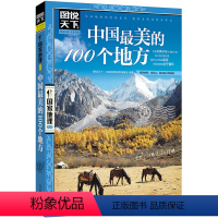 [正版]4本38元图说天下 《中国美的100个地方》 中国国家地理图书 美丽地球美丽中国中华古文明遗产探知自然人文历史景