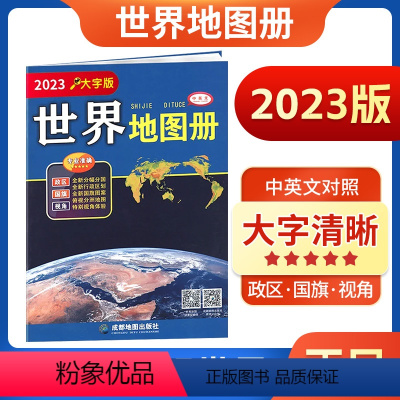 [正版]大字版世界地图册2023 清晰易读约A4大小世界地图集 各国政区图中心城市街道分幅地图详细 中小学生地理爱好者书