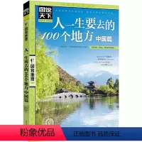 [正版]4本38元图说天下 人一生要去的100个地方 中国篇 中国国家地理图书籍 美丽中国美丽地球旅游指南自助游攻略 人