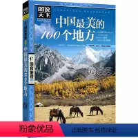 [正版]图说天下国家地理-中国美的100个地方 彩图旅游书籍自助游攻略指南 中国美丽自然人文景观 深入了解中华大地的地理