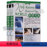 [正版] 世界名水(精装全套2册)铜版纸彩图 国外旅游指南特色旅游旅游百科全书自助游世界地理文化遗产 东方出版社