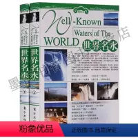 [正版] 世界名水(精装全套2册)铜版纸彩图 国外旅游指南特色旅游旅游百科全书自助游世界地理文化遗产 东方出版社
