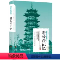 [正版] 老长沙记忆 名城古迹人文奇趣历史沧桑老城市风光 带着文化游名城景点景区介绍国内旅游指南书籍游遍中国自助游地图册