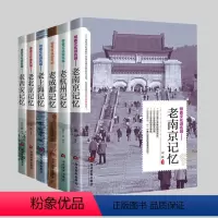 [正版]全6册 带着文化游名城—老成都记忆杭州南京西安北京上海 名城古迹人文奇趣历史沧桑老城市风光 景点景区介绍国内旅游