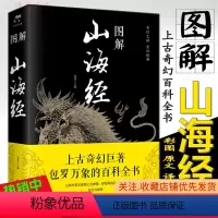 [正版] 图解山海经 思履 主编中智博文/彩图原文注释译文古文学国学古籍全本全译足本中国奇幻百科全书 北京联合出版公