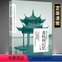 [正版]老杭州记忆介绍杭州的书人文历史沧桑领略老城风光带着文化游名城旅景点景区介绍旅游书籍中国自助游地图册