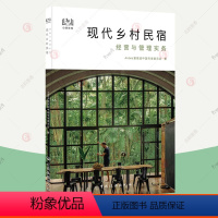 [正版]现代乡村民宿经营与管理实务 爱彼迎 民宿建造规划建筑室内房间布置民宿设计方案装修特色风格旅游餐饮美食民宿运营品牌