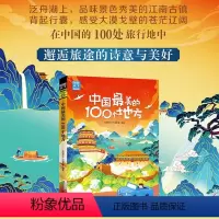 [正版]新版中国美的100个地方图说天下国家地理系列国内自助旅游指南书籍旅游景点介绍书籍 人文自然与文化景观 山水风景民