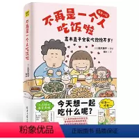 [正版] 书籍高木直子新书:不再是一个人吃饭啦(治愈美食系列暌违六年,高木直子一家的美食生活大公开!)