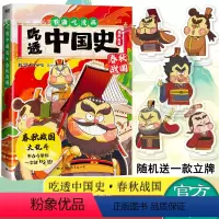 [正版]y 吃透中国史·春秋战国 我是不白吃 不白吃漫画 国际文化出版社L