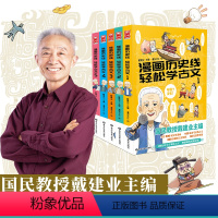 [正版] 书籍漫画历史线轻松学古文共5册特典版 戴建业 中小学古文教辅 趣味文史知识 立体思维学小古文