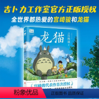 [正版] 龙猫绘本宫崎骏感动全球30个国家地区 千与千寻天空之城哈尔的移动城堡宫崎骏绘本