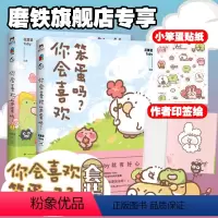 [正版]签绘版 全2册你会喜欢笨蛋吗12·许诗茵·可爱暴击安利的治愈漫画集 一箱花栗鼠 长草颜团子 图书 书籍治愈漫画书
