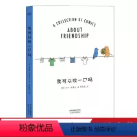 [正版] 我可以咬一口吗 莉兹 克里莫 你今天真好看后力作,从小到大谁没几个陪你疯狂借你肩膀的好朋友 图书