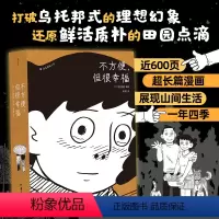 [正版] 不方便但很幸福 洪渊植绘 600页超长篇漫画 今日漫画奖作品 体验隐居一年四季的真实日常 图像小说 漫漫画