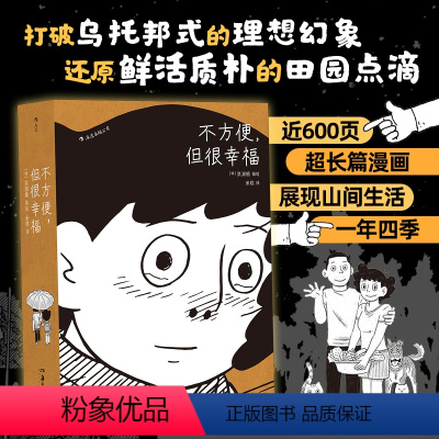 [正版] 不方便但很幸福 洪渊植绘 600页超长篇漫画 今日漫画奖作品 体验隐居一年四季的真实日常 图像小说 漫漫画