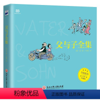 [正版] 书籍父与子全集(全彩版)漫画完整版 “陪伴”之爱无可替代,一代幽默大师的爆笑漫画,唤醒亲情唤醒爱