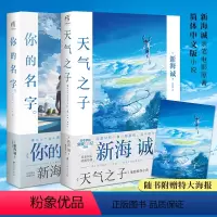 [正版]「附赠大海报」天气之子+你的名字 共2册 新海诚代表著 同名电影原著小说漫画动漫秒速五厘米都市言情青春小说书籍