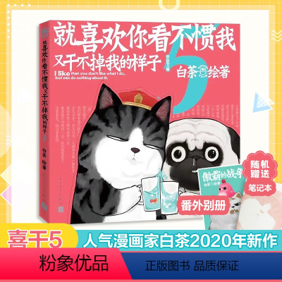 [正版]赠番外别册+随机赠吾皇笔记本就喜欢你看不惯我又干不掉我的样子5 白茶 喜干5吾皇巴扎黑万睡的搞笑日常故事解压幽默