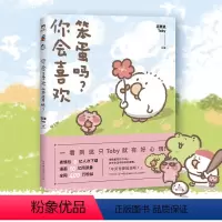 [正版]你会喜欢笨蛋吗 花栗鼠Toby著 可爱暴击 400万粉丝安利抚平生活中所有的疲惫长草颜团子暖萌治愈漫画书籍