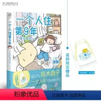 [正版]一个人住第9年 高木直子一个人系列漫画全套之一 出品漫画书籍 湖北书店
