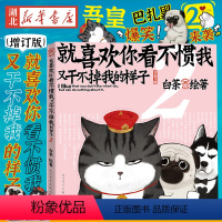 [正版]附赠杯垫2021新版 喜干2 白茶就喜欢你看不惯我又干不掉我的样子2 白茶著 吾皇巴扎黑幽默爆笑日常故事 动漫