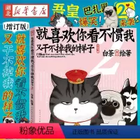 [正版]附赠杯垫2021新版 喜干2 白茶就喜欢你看不惯我又干不掉我的样子2 白茶著 吾皇巴扎黑幽默爆笑日常故事 动漫