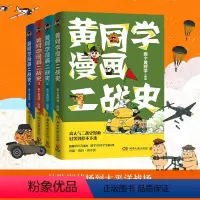 [正版]黄同学漫画二战史 全套4册 1-2-3-4 那个黄同学 从欧洲战场到太平洋战场 有趣 好笑到停不下历史漫画书籍