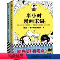 [正版] 半小时漫画宋词系列全2册 陈磊二混子继半小时漫画中国世界说历史1234全套经济学后新书 新老版随机发货