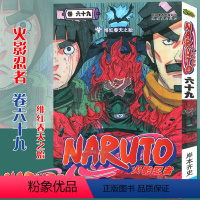 [正版]赠书签 火影忍者漫画(卷69)绯红春天之始 第69册 (日)岸本齐史 NARUTO火影漫画忍者漫画日本经典