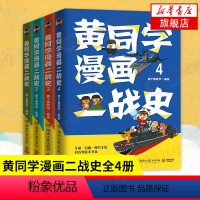 [正版]全4册黄同学漫画二战史1-4 那个黄同学 有趣有梗有干货 历史书籍二战史 书籍 历史漫画凤凰书店