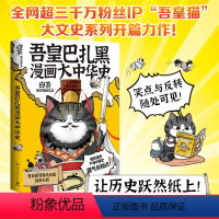 [正版]吾皇巴扎黑漫画大中华史 夏商西周春秋战国到秦王朝 白茶大文史系列开篇力作 中国古代历史知识漫画 让历史跃然纸上